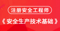 2024【安全生產技術基礎】試聽